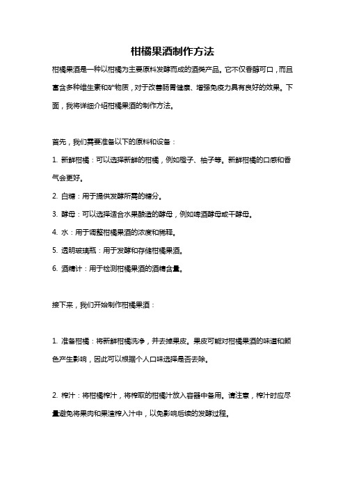 柑橘果酒制作方法