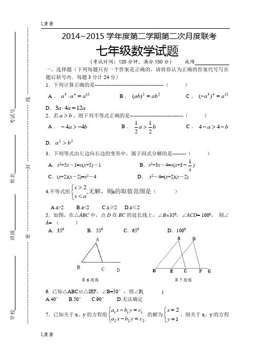 苏科版七年级下册数学 第二学期第二次月度联考.docx