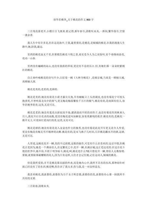 初中作文：容华若桃李_关于桃花的作文900字
