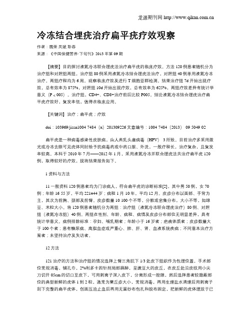 冷冻结合埋疣治疗扁平疣疗效观察