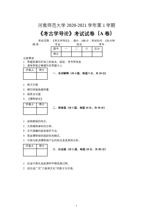 河南师范大学2020—2021学年第1学期考古学《考古学导论》考试试卷(A卷)及参考答案