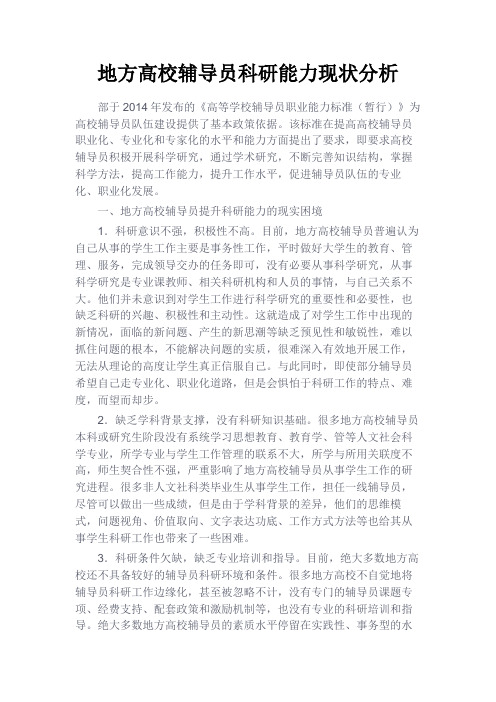 最新 地方高校辅导员科研能力现状分析-精品
