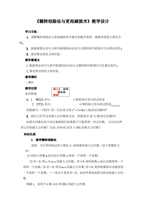辗转相除法与更相减损术教学设计