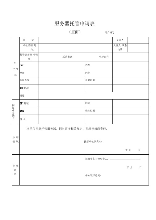 服务器托管申请表