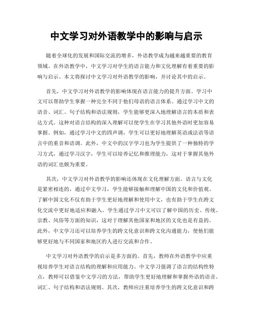 中文学习对外语教学中的影响与启示