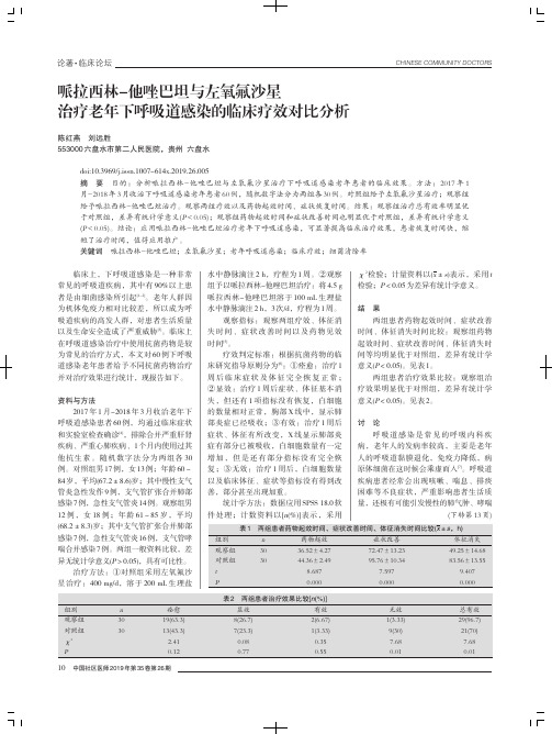 哌拉西林-他唑巴坦与左氧氟沙星治疗老年下呼吸道感染的临床疗效对比分析