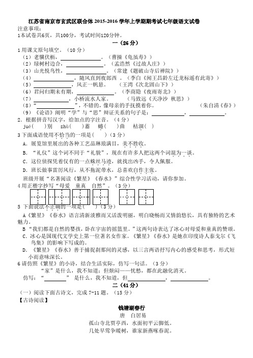 江苏省南京市玄武区联合体2015-2016学年上学期期中考试七年级语文试卷 .doc