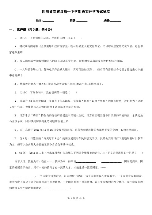 四川省宜宾县高一下学期语文开学考试试卷