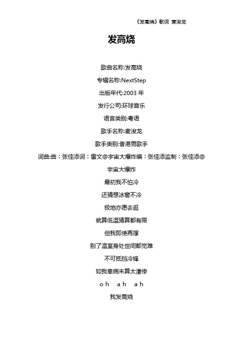《发高烧》歌词 麦浚龙