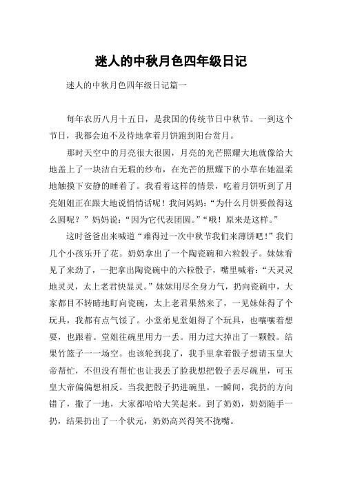 迷人的中秋月色四年级日记