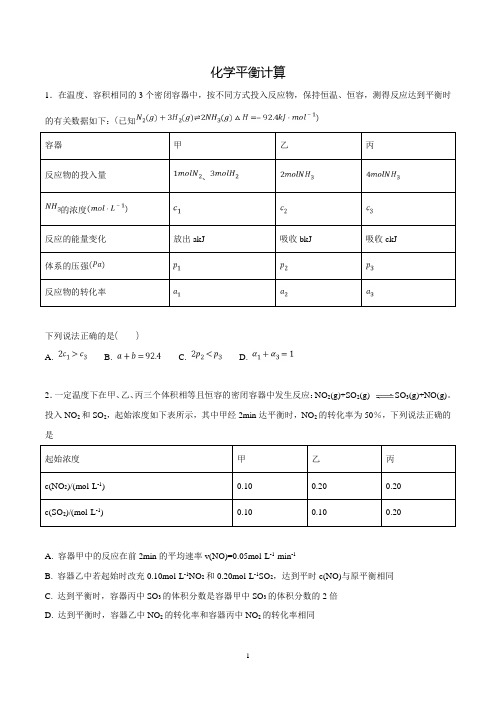 化学平衡计算的专题试题