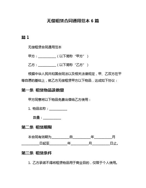 无偿租赁合同通用范本6篇