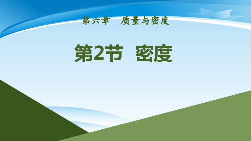 《密度》质量与密度PPT课件下载