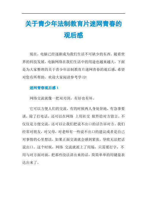 关于青少年法制教育片迷网青春的观后感