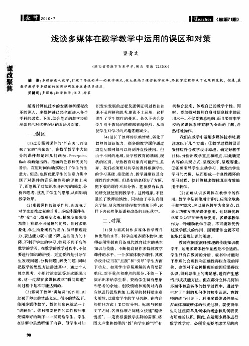 浅谈多媒体在数学教学中运用的误区和对策
