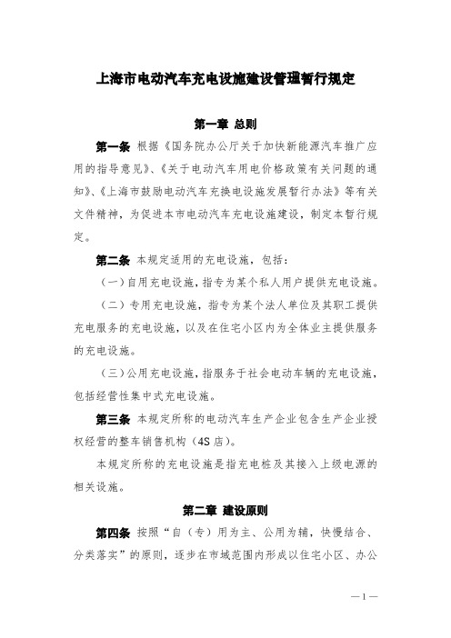 上海市电动汽车充电设施建设管理暂行规定DOC.doc