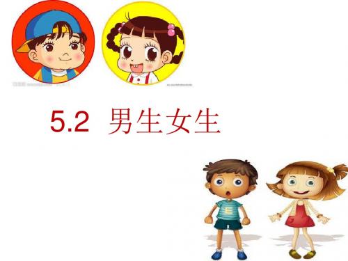 男生女生