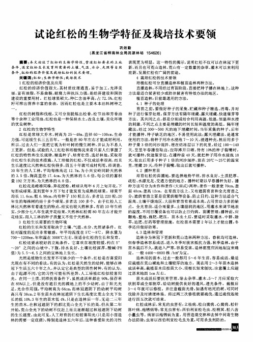 试论红松的生物学特征及栽培技术要领