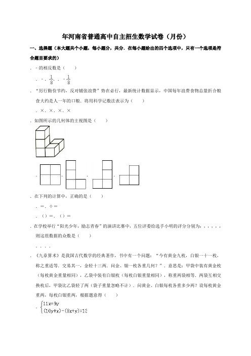 河南省普通高中自主招生数学试卷(含答案解析)