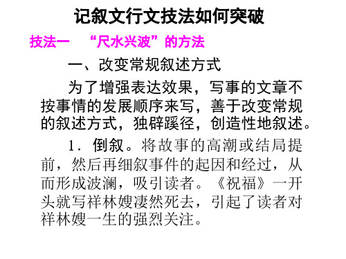 记叙文行文技法如何突破