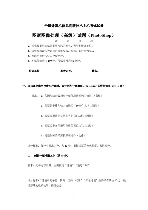 全国计算机信息高新技术photoshop上机考试试卷