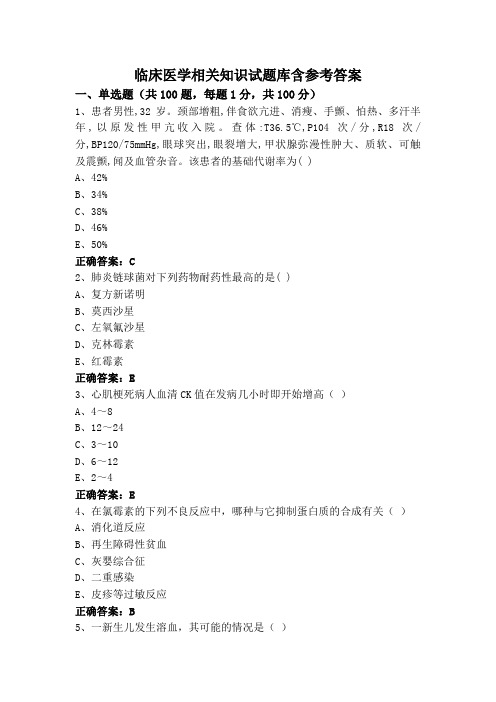 临床医学相关知识试题库含参考答案