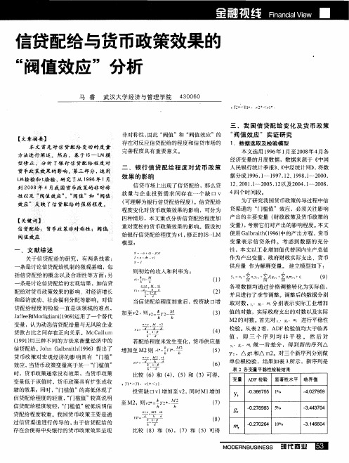 信贷配给与货币政策效果的“阀值效应”分析