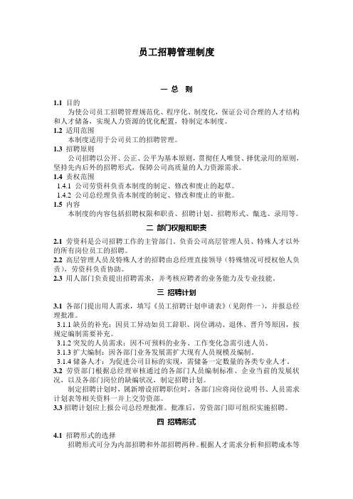 (完整版)员工招聘管理制度及工作流程
