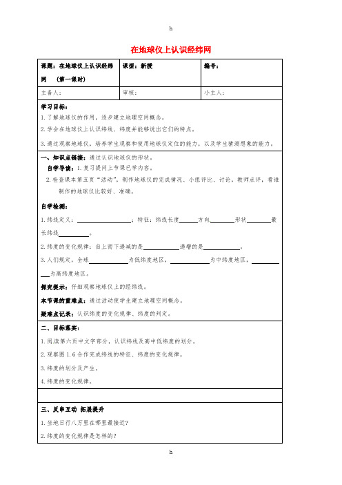 七年级地理上册 1_1 在地球仪上认识经纬网(第1课时)学案新人教版