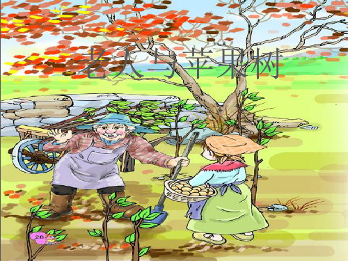 西师大版语文一下第二单元《老人与苹果树》优质公开课课件