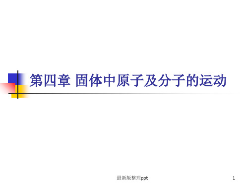 第四章 固体中原子及分子的运动ppt课件