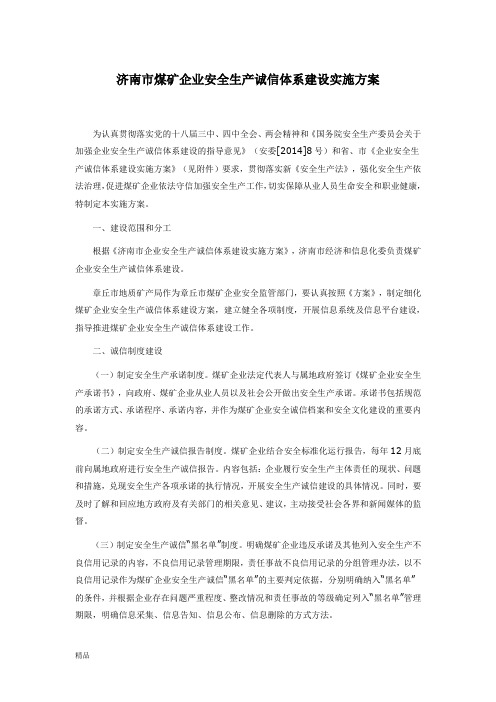 济南市煤矿企业安全生产诚信体系建设实施方案课件.doc