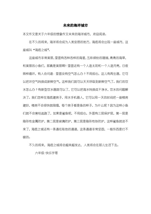 小学六年级想象作文：未来的海洋城市