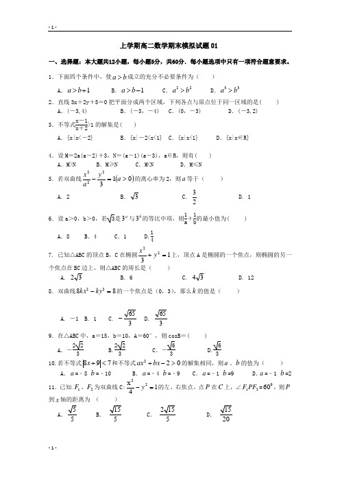 广东广州市普通高中2017-2018学年上学期高二数学期末模拟试题+01+Word版含答案