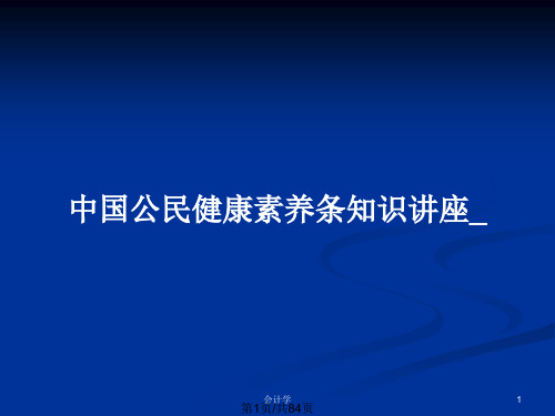 中国公民健康素养条知识讲座_PPT教案