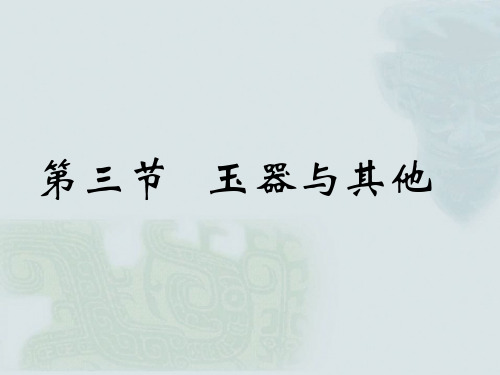 中国工艺美术史  夏商西周3.3.1)--玉器与其他门类