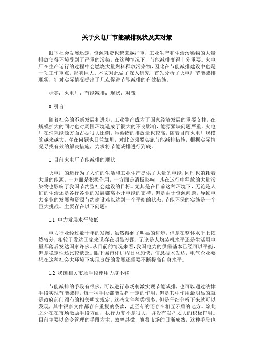 关于火电厂节能减排现状及其对策
