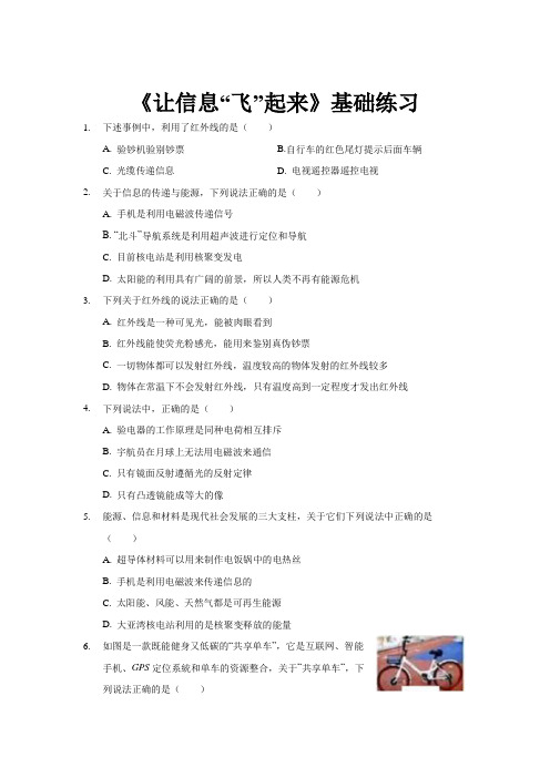 【基础练习】《让信息“飞”起来》(物理沪科九年级全一册)