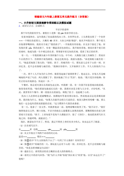 部编语文六年级上册第五单元提升练习(含答案)