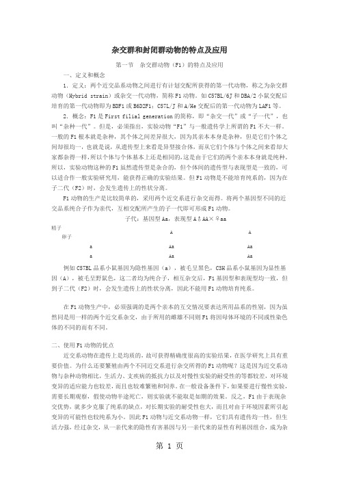 杂交群和封闭群动物的特点及应用9页