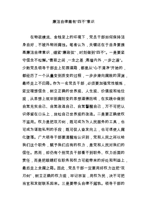 廉洁自律需有“四不”意识