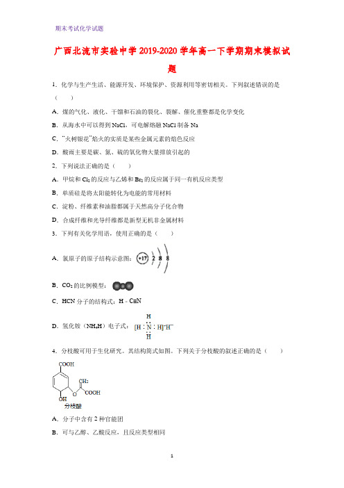 2019-2020学年广西北流市实验中学高一下学期期末模拟化学试题(解析版)