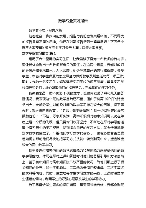 数学专业实习报告八篇