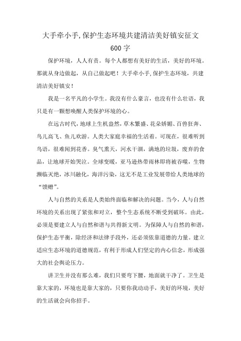 大手牵小手,保护生态环境共建清洁美好镇安征文600字