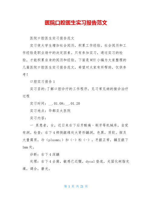 医院口腔医生实习报告范文