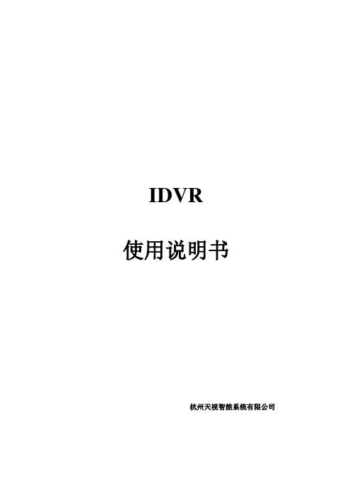IDVR使用说明书