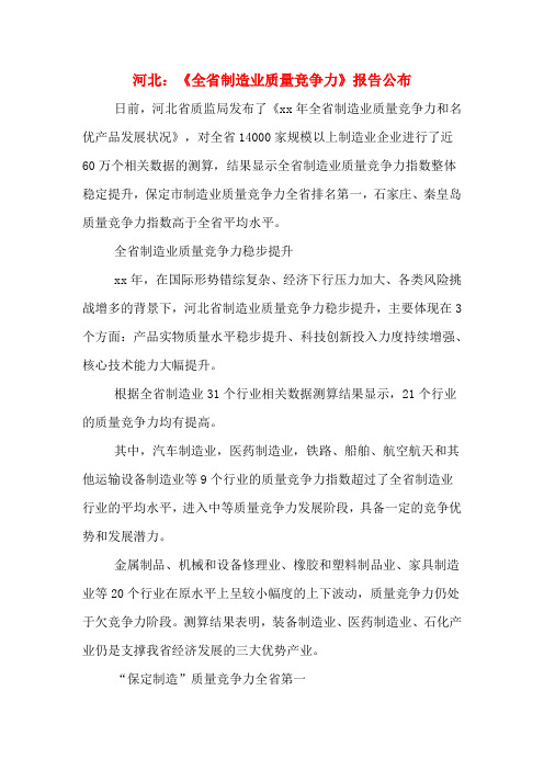 2020年河北：《全省制造业质量竞争力》报告公布