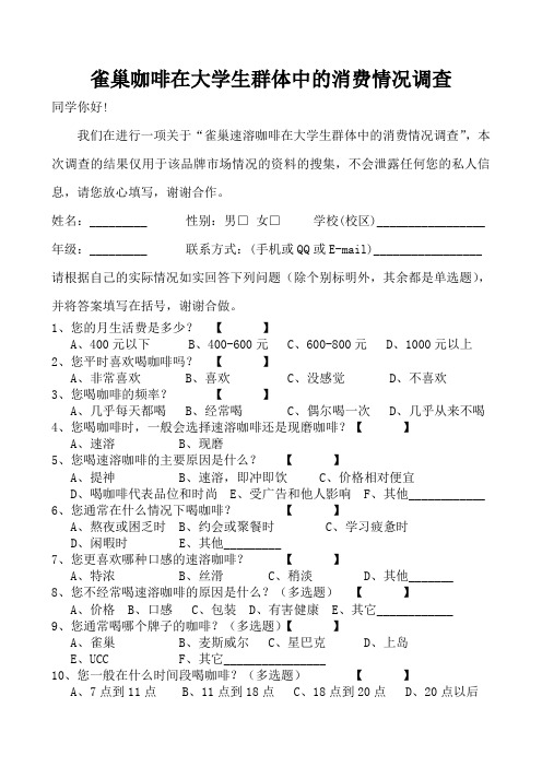 速溶咖啡在大学生群体中的消费情况调查