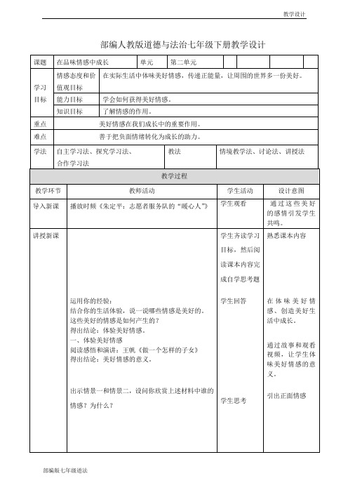 部编人教版《道德与法治》七年级下册-5.2在品味情感中成长教案