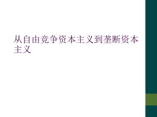 从自由竞争资本主义到垄断资本主义